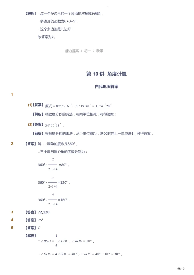 课本+自我巩固+课堂落实（答案）_《爱学习》小学初中数学和奥数资料_高斯数学爱学习课件_9北师初中能力提高_初一高斯数学能力提高（北师）_秋7阶课件+电子书