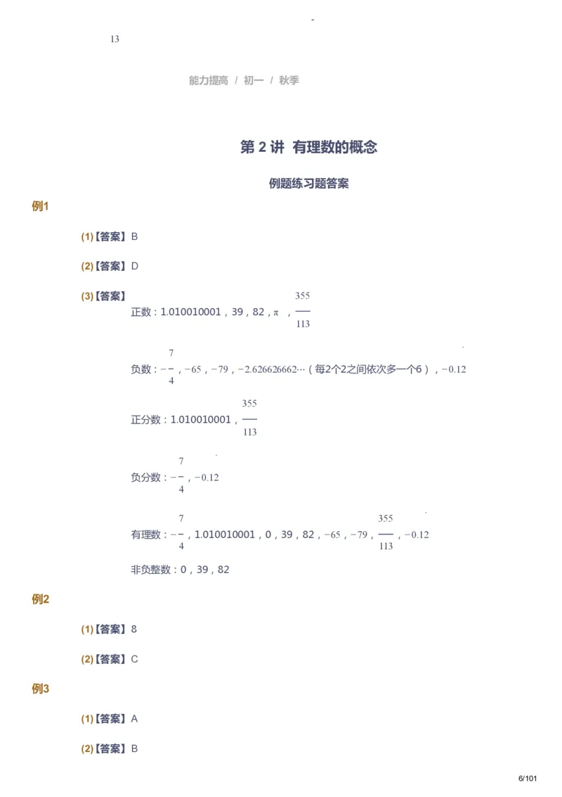课本+自我巩固+课堂落实（答案）_《爱学习》小学初中数学和奥数资料_高斯数学爱学习课件_9北师初中能力提高_初一高斯数学能力提高（北师）_秋7阶课件+电子书
