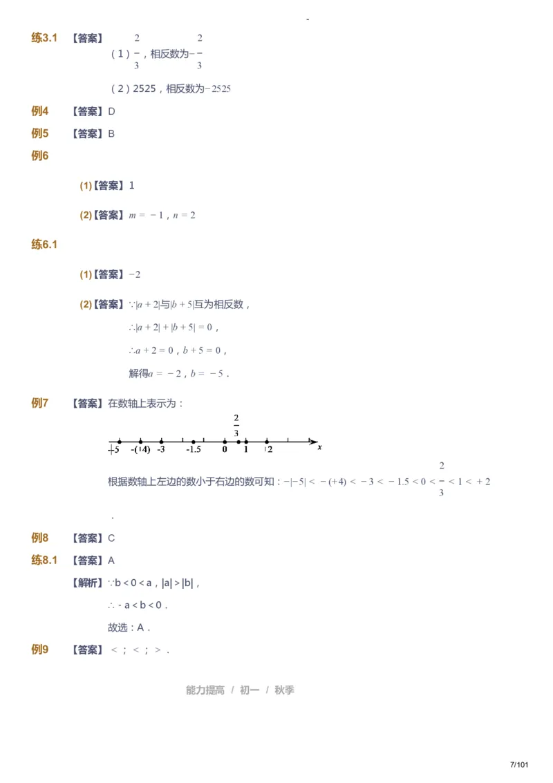 课本+自我巩固+课堂落实（答案）_《爱学习》小学初中数学和奥数资料_高斯数学爱学习课件_9北师初中能力提高_初一高斯数学能力提高（北师）_秋7阶课件+电子书