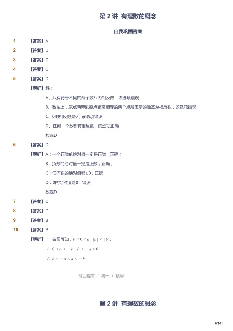 课本+自我巩固+课堂落实（答案）_《爱学习》小学初中数学和奥数资料_高斯数学爱学习课件_9北师初中能力提高_初一高斯数学能力提高（北师）_秋7阶课件+电子书