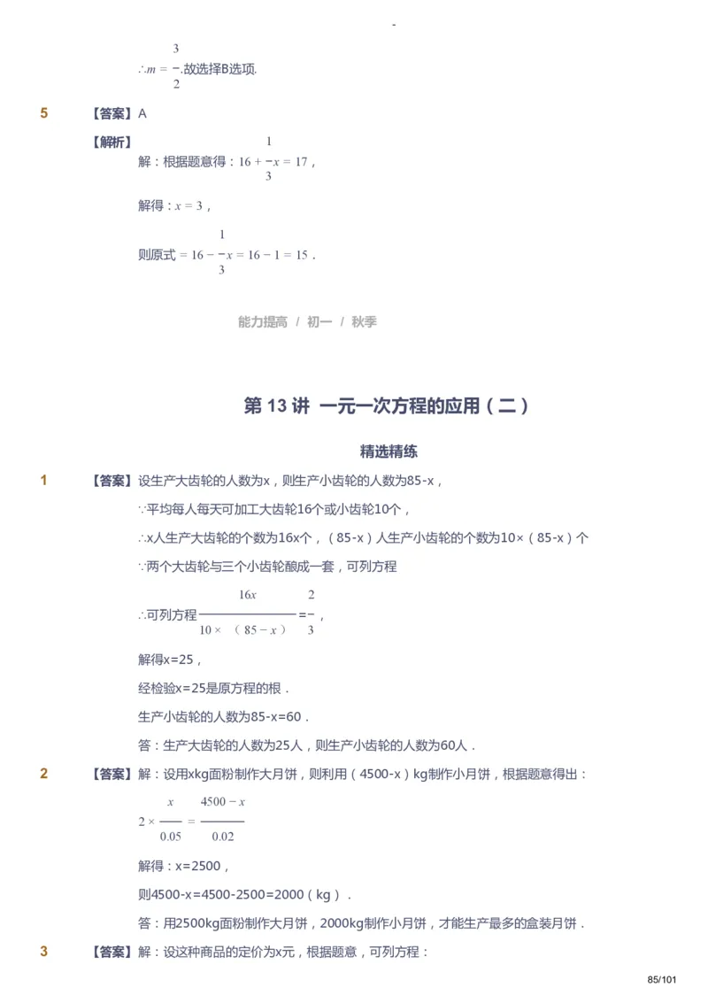 课本+自我巩固+课堂落实（答案）_《爱学习》小学初中数学和奥数资料_高斯数学爱学习课件_9北师初中能力提高_初一高斯数学能力提高（北师）_秋7阶课件+电子书