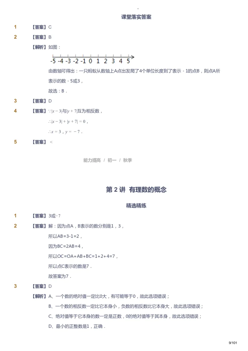 课本+自我巩固+课堂落实（答案）_《爱学习》小学初中数学和奥数资料_高斯数学爱学习课件_9北师初中能力提高_初一高斯数学能力提高（北师）_秋7阶课件+电子书