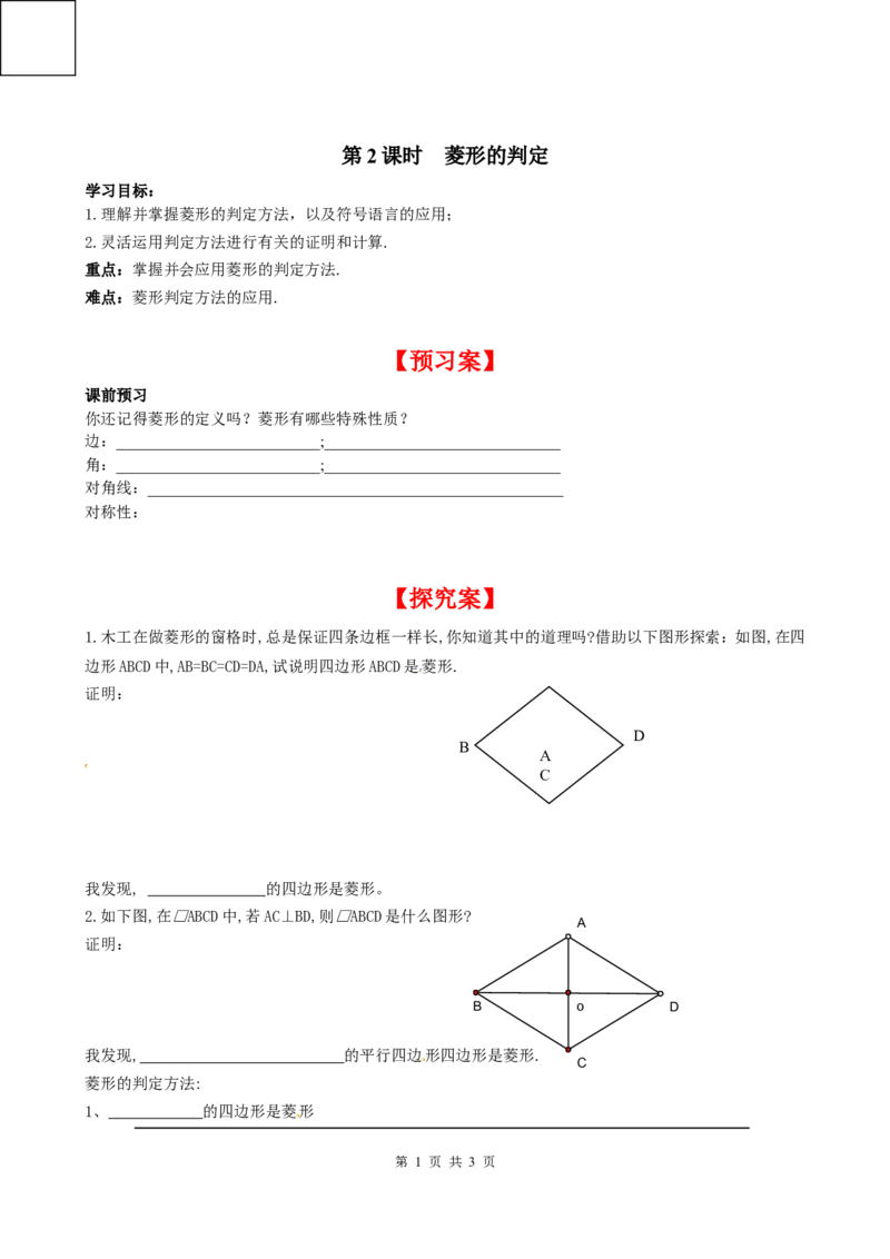 1.1第2课时菱形的判定_北师大初中数学_9上-北师大版初中数学_04学案