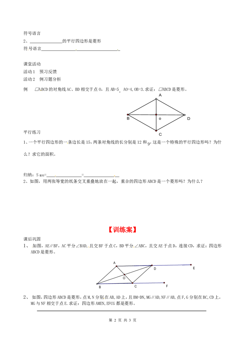 1.1第2课时菱形的判定_北师大初中数学_9上-北师大版初中数学_04学案