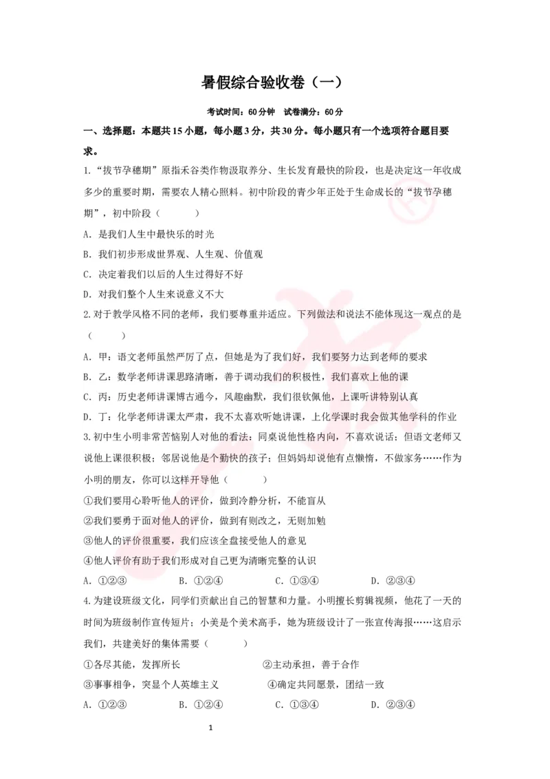 道法预备新初一暑假综合验收卷（一）_25秋《一本》系列_25版一本系列_一本预备新初一小四门（政史生地）25年