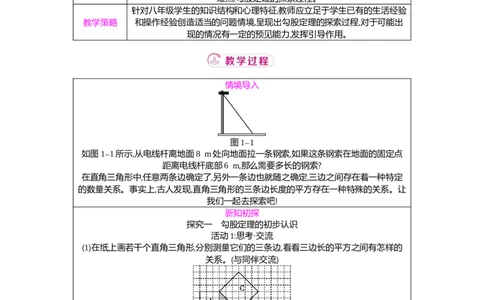 1.1第1课时探索勾股定理教案（表格式）2025-2026学年数学北师大版（2024）八年级上册_北师大初中数学_8上-北师大版初中数学_初中数学北师大8上-2025秋季新版_第二套推荐25