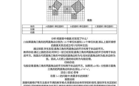1.1第1课时探索勾股定理教案（表格式）2025-2026学年数学北师大版（2024）八年级上册_北师大初中数学_8上-北师大版初中数学_初中数学北师大8上-2025秋季新版_第二套推荐25
