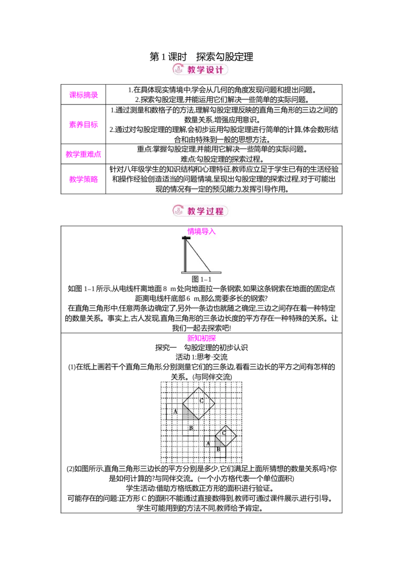 1.1第1课时探索勾股定理教案（表格式）2025-2026学年数学北师大版（2024）八年级上册_北师大初中数学_8上-北师大版初中数学_初中数学北师大8上-2025秋季新版_第二套推荐25
