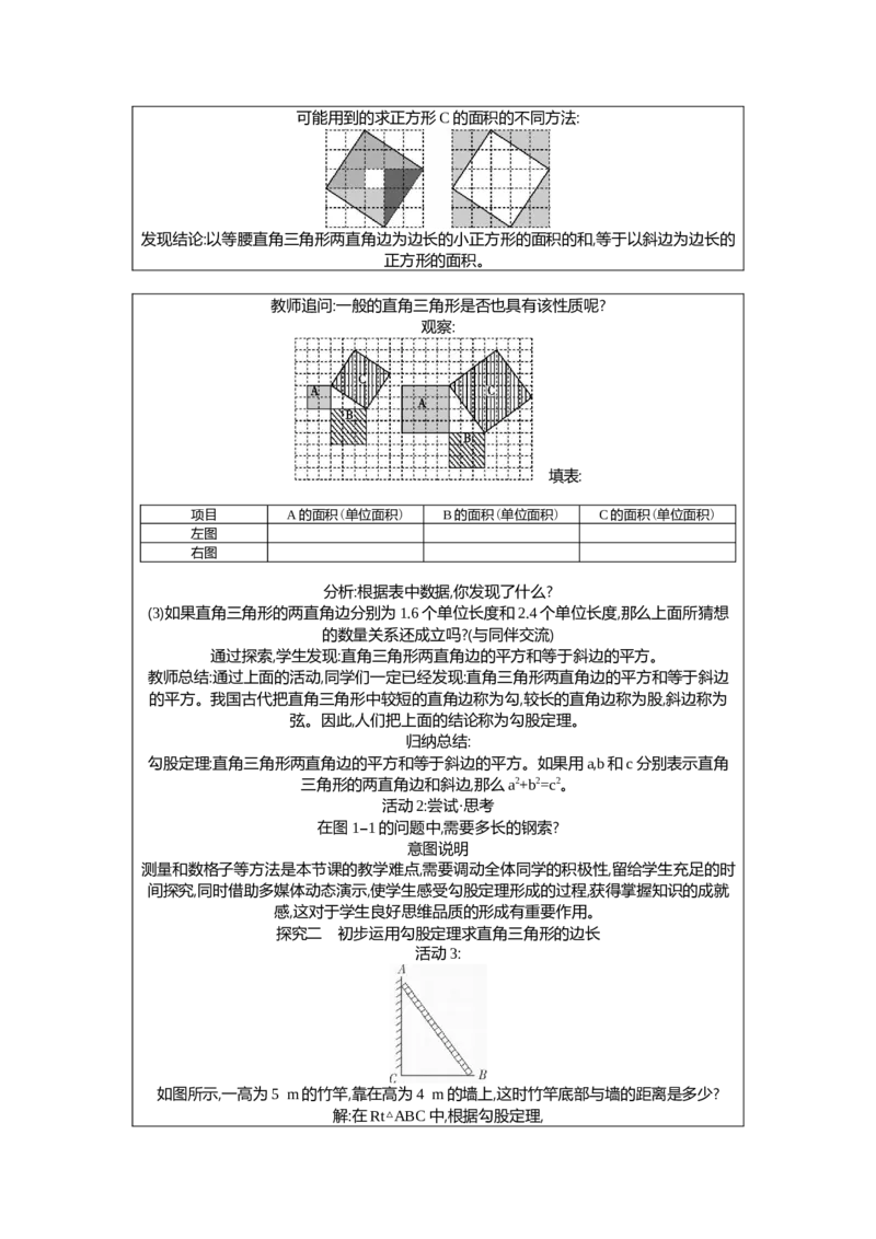 1.1第1课时探索勾股定理教案（表格式）2025-2026学年数学北师大版（2024）八年级上册_北师大初中数学_8上-北师大版初中数学_初中数学北师大8上-2025秋季新版_第二套推荐25