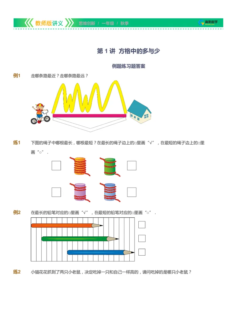 课本+自我巩固+课堂落实_《爱学习》小学初中数学和奥数资料_高斯数学爱学习课件_4奥数思维创新_一年级高斯数学思维创新_秋数学1阶思维创新