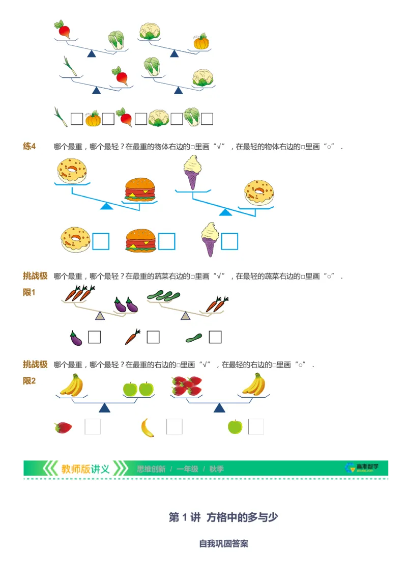课本+自我巩固+课堂落实_《爱学习》小学初中数学和奥数资料_高斯数学爱学习课件_4奥数思维创新_一年级高斯数学思维创新_秋数学1阶思维创新