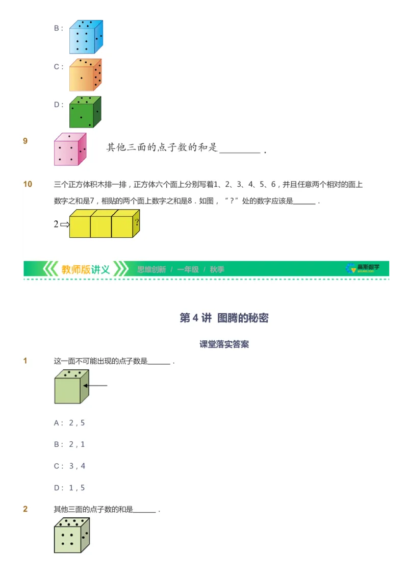 课本+自我巩固+课堂落实_《爱学习》小学初中数学和奥数资料_高斯数学爱学习课件_4奥数思维创新_一年级高斯数学思维创新_秋数学1阶思维创新