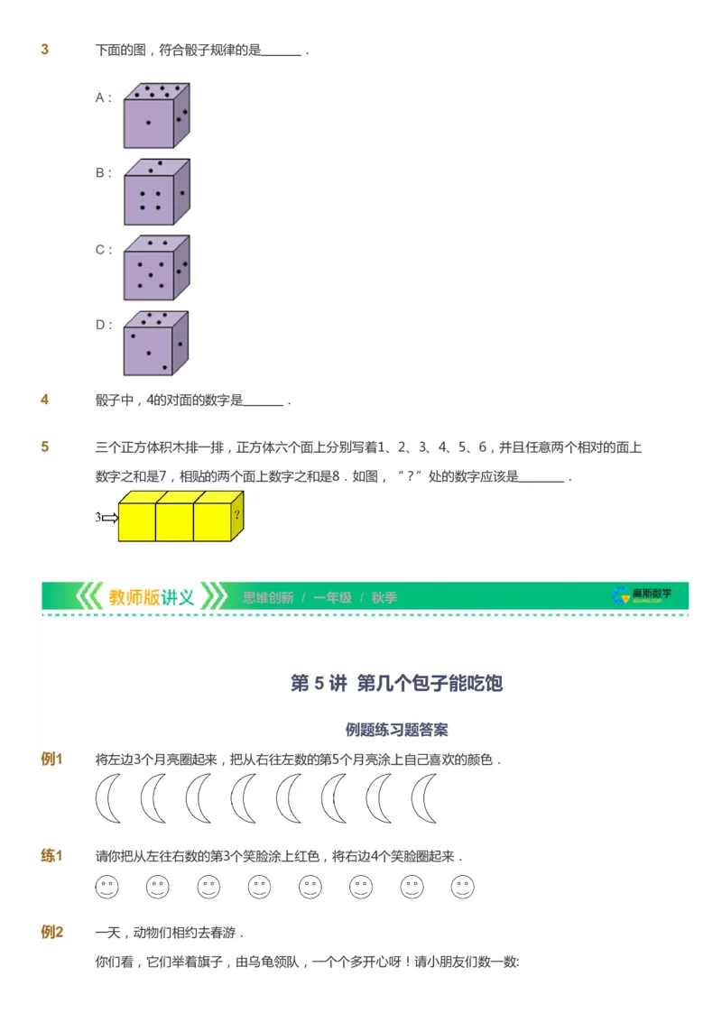 课本+自我巩固+课堂落实_《爱学习》小学初中数学和奥数资料_高斯数学爱学习课件_4奥数思维创新_一年级高斯数学思维创新_秋数学1阶思维创新