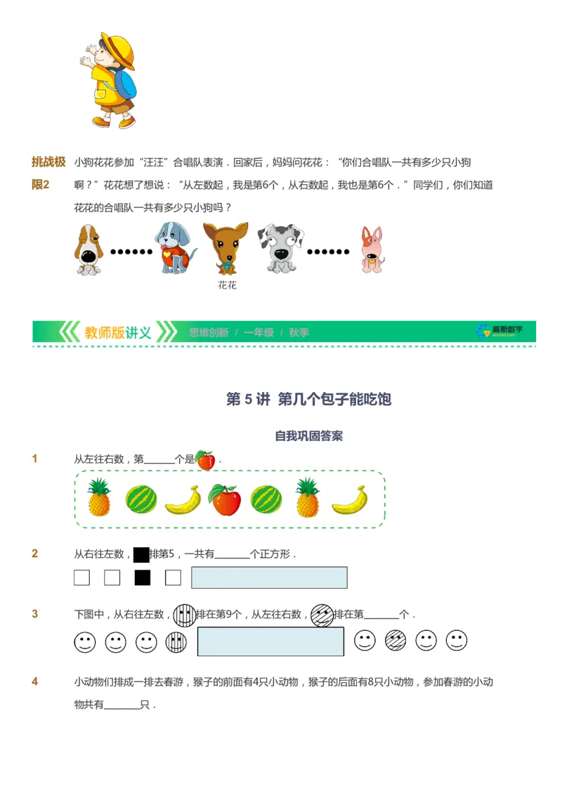 课本+自我巩固+课堂落实_《爱学习》小学初中数学和奥数资料_高斯数学爱学习课件_4奥数思维创新_一年级高斯数学思维创新_秋数学1阶思维创新