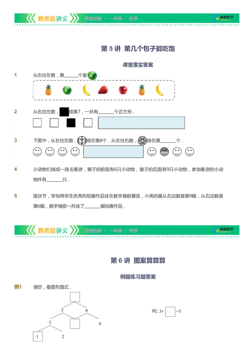 课本+自我巩固+课堂落实_《爱学习》小学初中数学和奥数资料_高斯数学爱学习课件_4奥数思维创新_一年级高斯数学思维创新_秋数学1阶思维创新