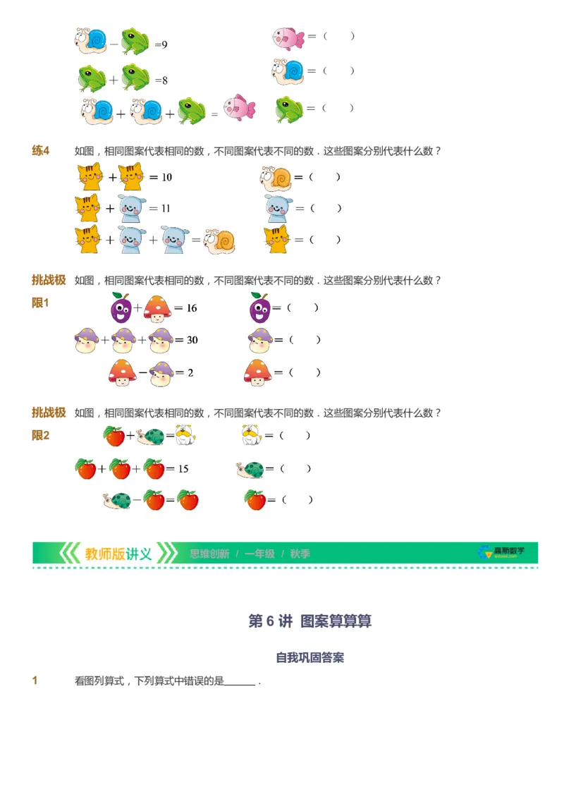 课本+自我巩固+课堂落实_《爱学习》小学初中数学和奥数资料_高斯数学爱学习课件_4奥数思维创新_一年级高斯数学思维创新_秋数学1阶思维创新