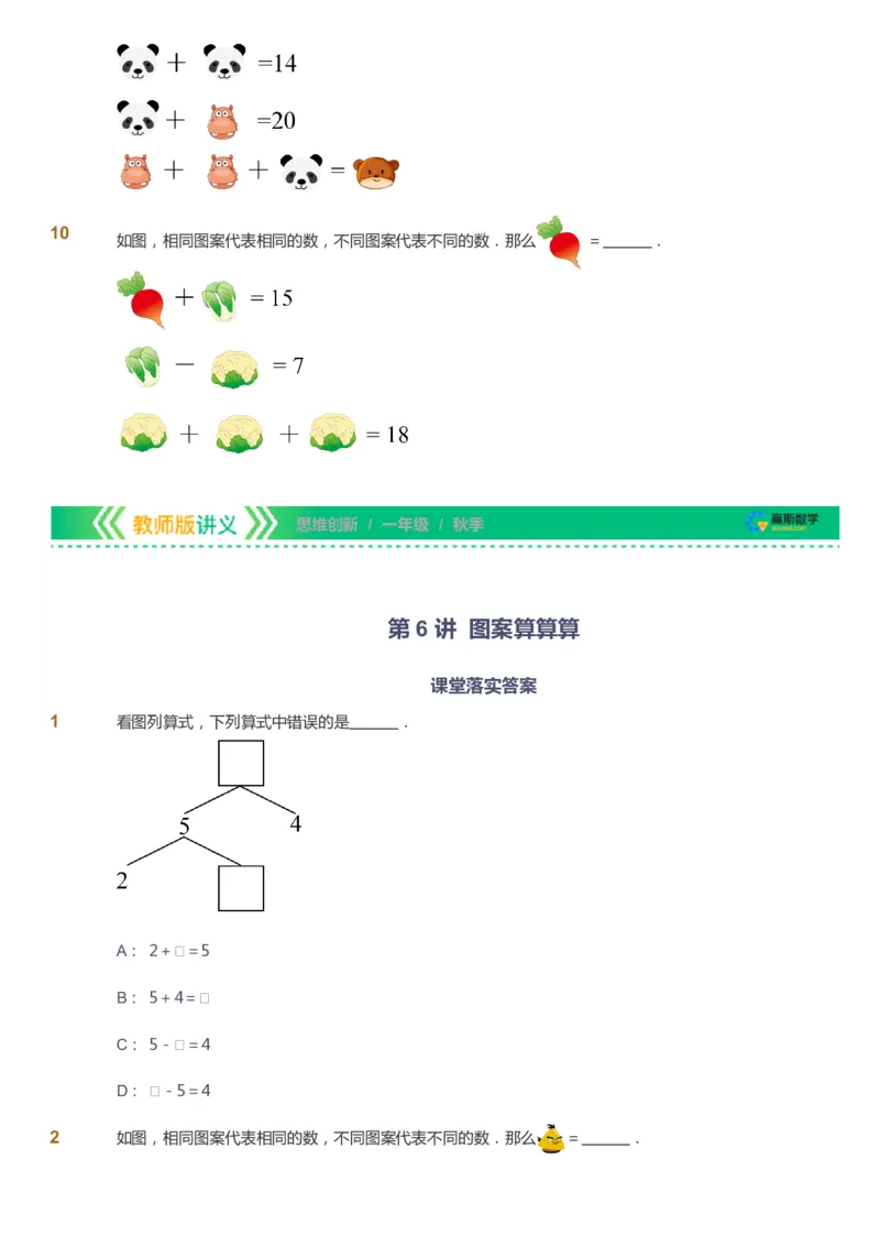 课本+自我巩固+课堂落实_《爱学习》小学初中数学和奥数资料_高斯数学爱学习课件_4奥数思维创新_一年级高斯数学思维创新_秋数学1阶思维创新