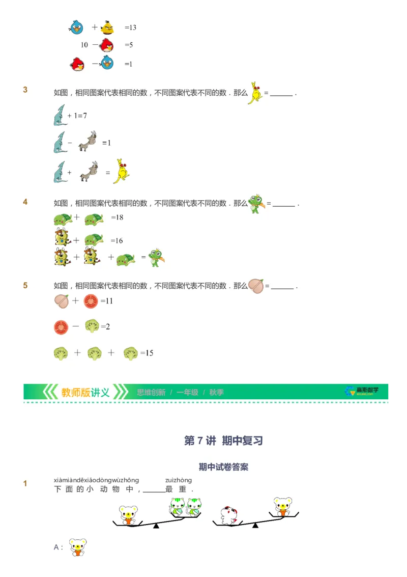 课本+自我巩固+课堂落实_《爱学习》小学初中数学和奥数资料_高斯数学爱学习课件_4奥数思维创新_一年级高斯数学思维创新_秋数学1阶思维创新