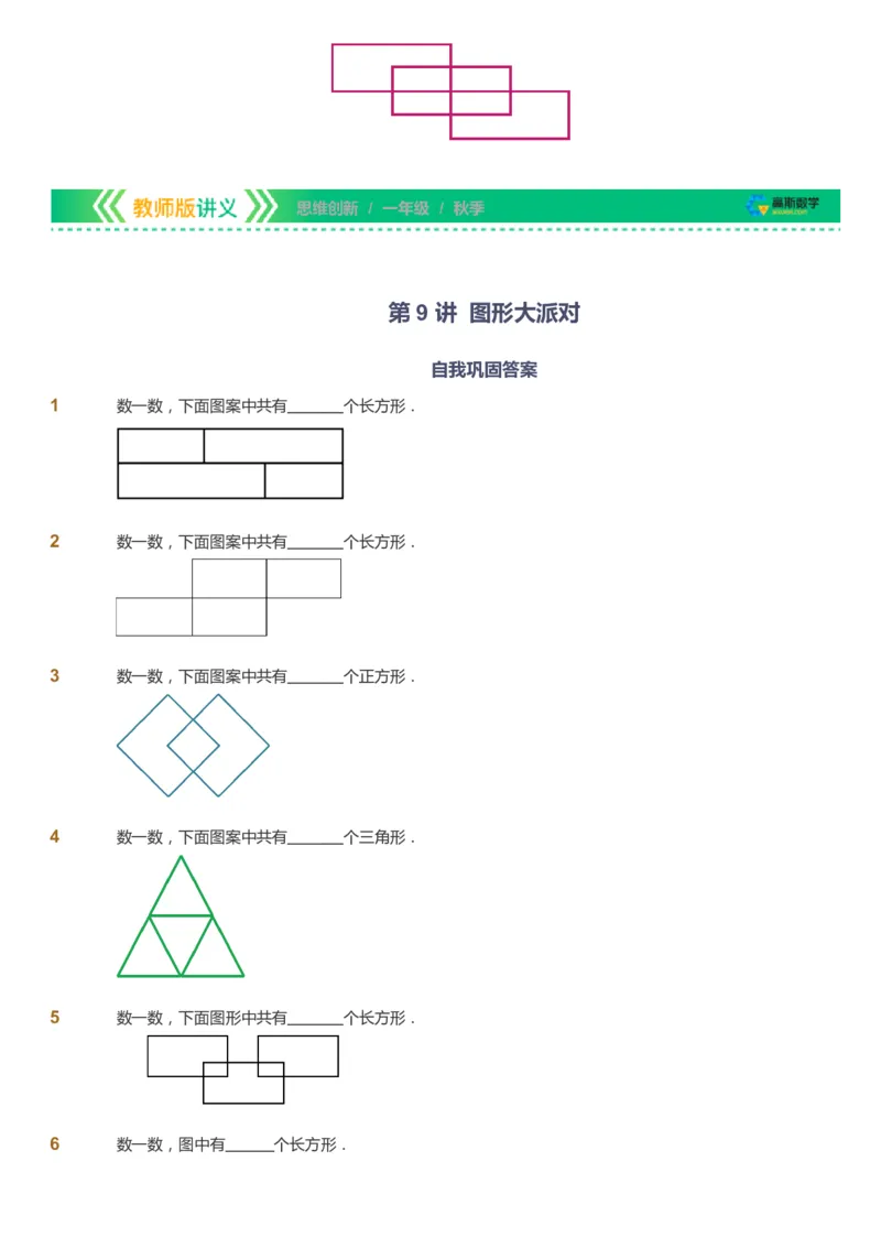 课本+自我巩固+课堂落实_《爱学习》小学初中数学和奥数资料_高斯数学爱学习课件_4奥数思维创新_一年级高斯数学思维创新_秋数学1阶思维创新