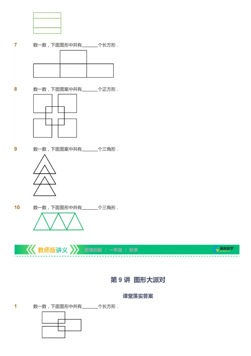 课本+自我巩固+课堂落实_《爱学习》小学初中数学和奥数资料_高斯数学爱学习课件_4奥数思维创新_一年级高斯数学思维创新_秋数学1阶思维创新
