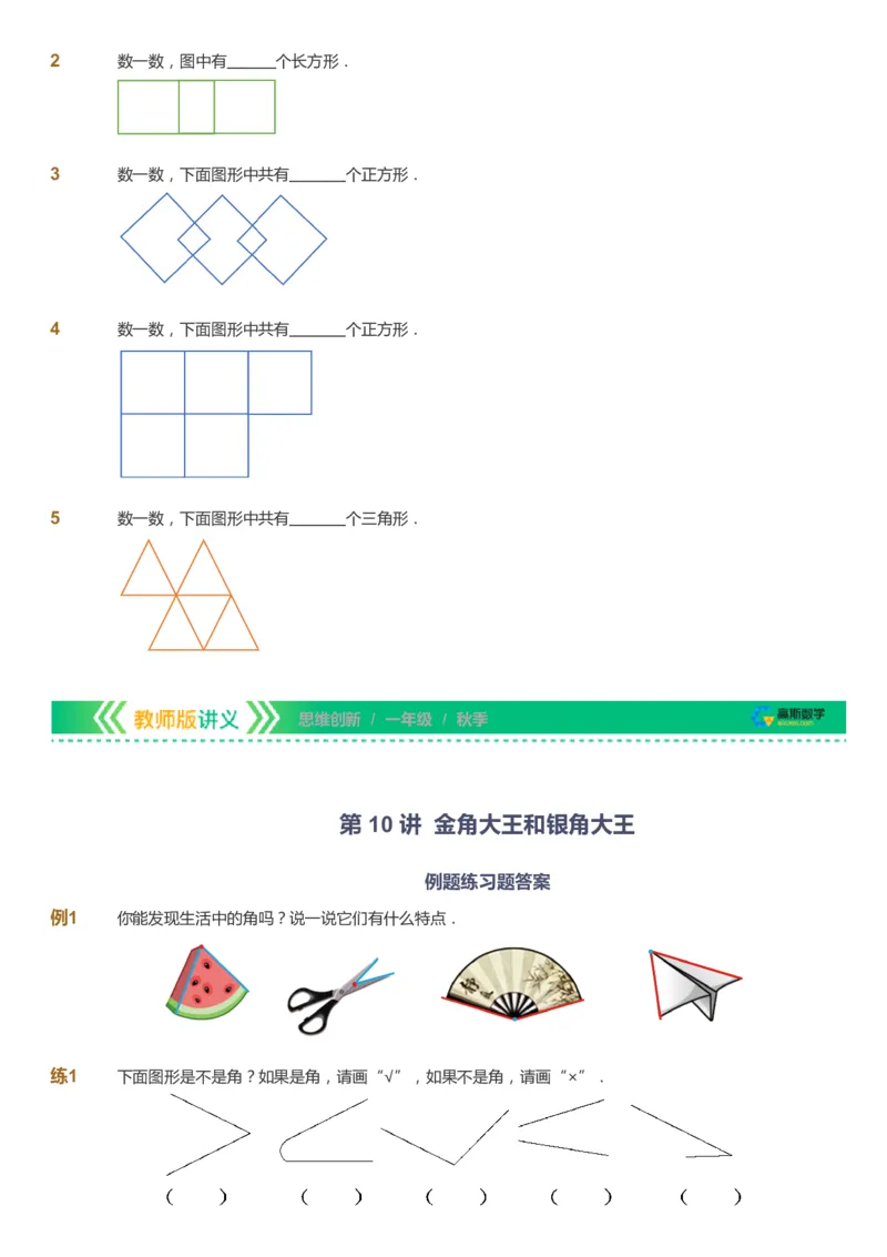 课本+自我巩固+课堂落实_《爱学习》小学初中数学和奥数资料_高斯数学爱学习课件_4奥数思维创新_一年级高斯数学思维创新_秋数学1阶思维创新