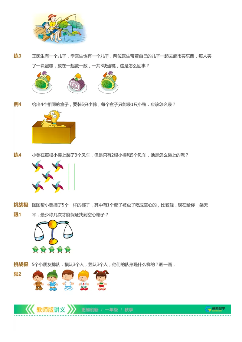 课本+自我巩固+课堂落实_《爱学习》小学初中数学和奥数资料_高斯数学爱学习课件_4奥数思维创新_一年级高斯数学思维创新_秋数学1阶思维创新