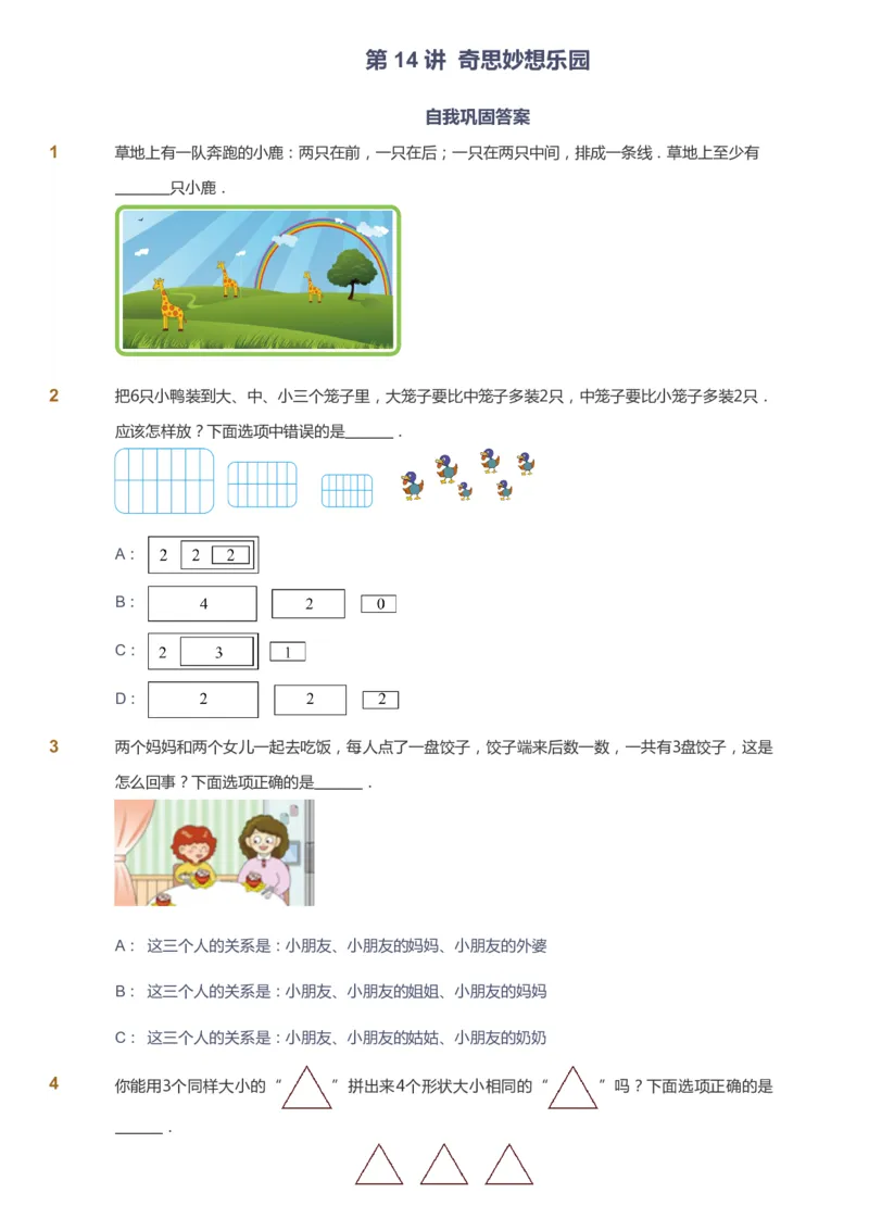 课本+自我巩固+课堂落实_《爱学习》小学初中数学和奥数资料_高斯数学爱学习课件_4奥数思维创新_一年级高斯数学思维创新_秋数学1阶思维创新