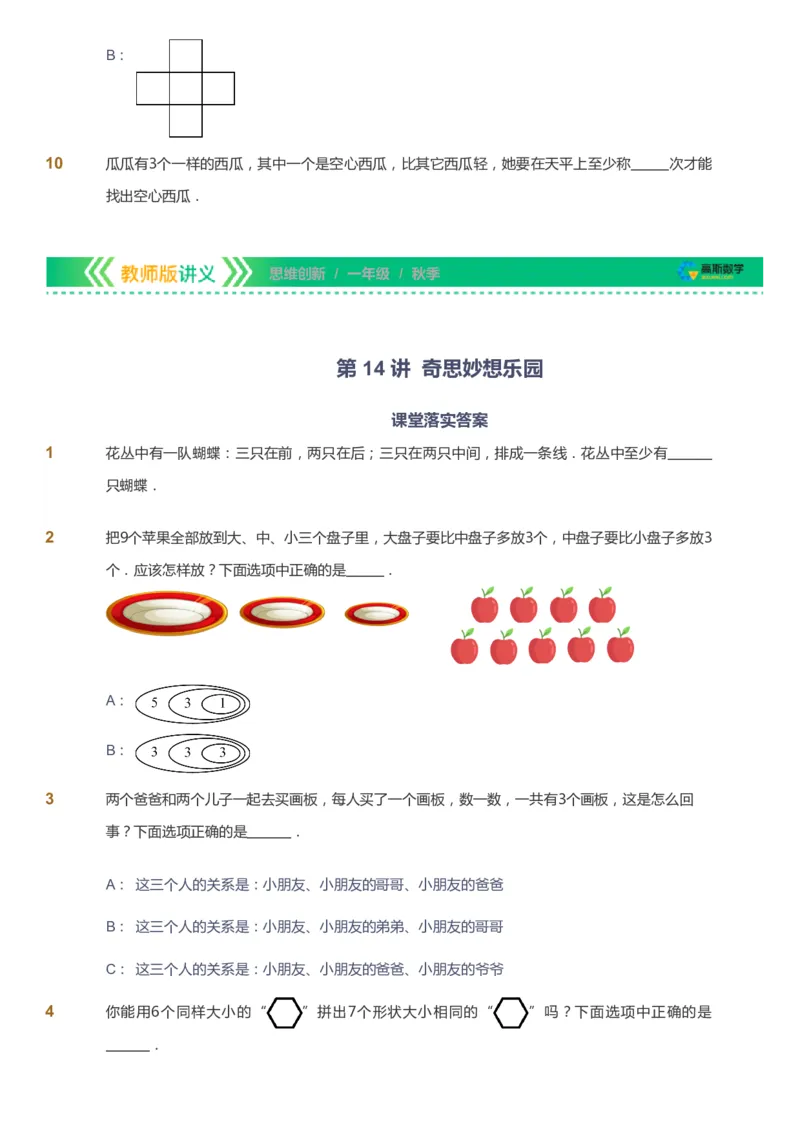 课本+自我巩固+课堂落实_《爱学习》小学初中数学和奥数资料_高斯数学爱学习课件_4奥数思维创新_一年级高斯数学思维创新_秋数学1阶思维创新