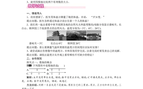 2.2数轴1_北师大初中数学_7上-北师大版初中数学_7上-初中数学北师大（旧版）赠送_03教案_全册教案（第1套）