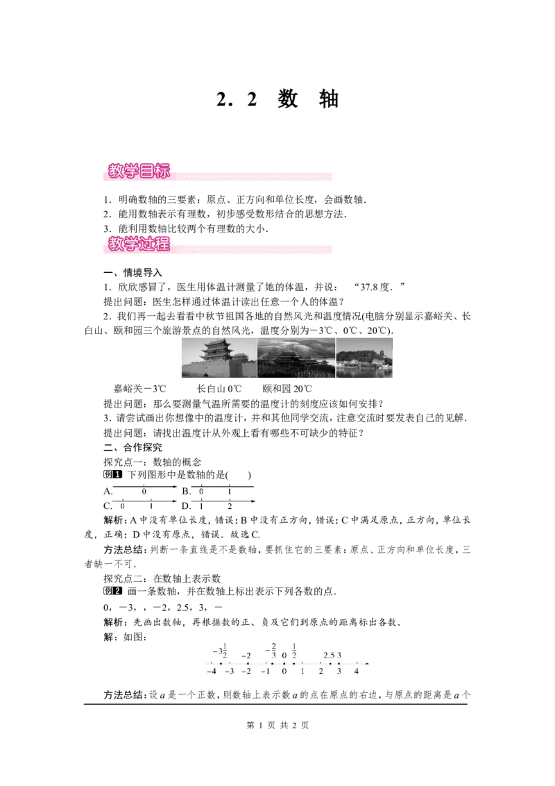 2.2数轴1_北师大初中数学_7上-北师大版初中数学_7上-初中数学北师大（旧版）赠送_03教案_全册教案（第1套）