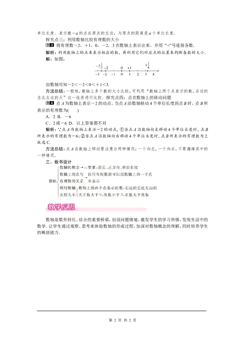 2.2数轴1_北师大初中数学_7上-北师大版初中数学_7上-初中数学北师大（旧版）赠送_03教案_全册教案（第1套）