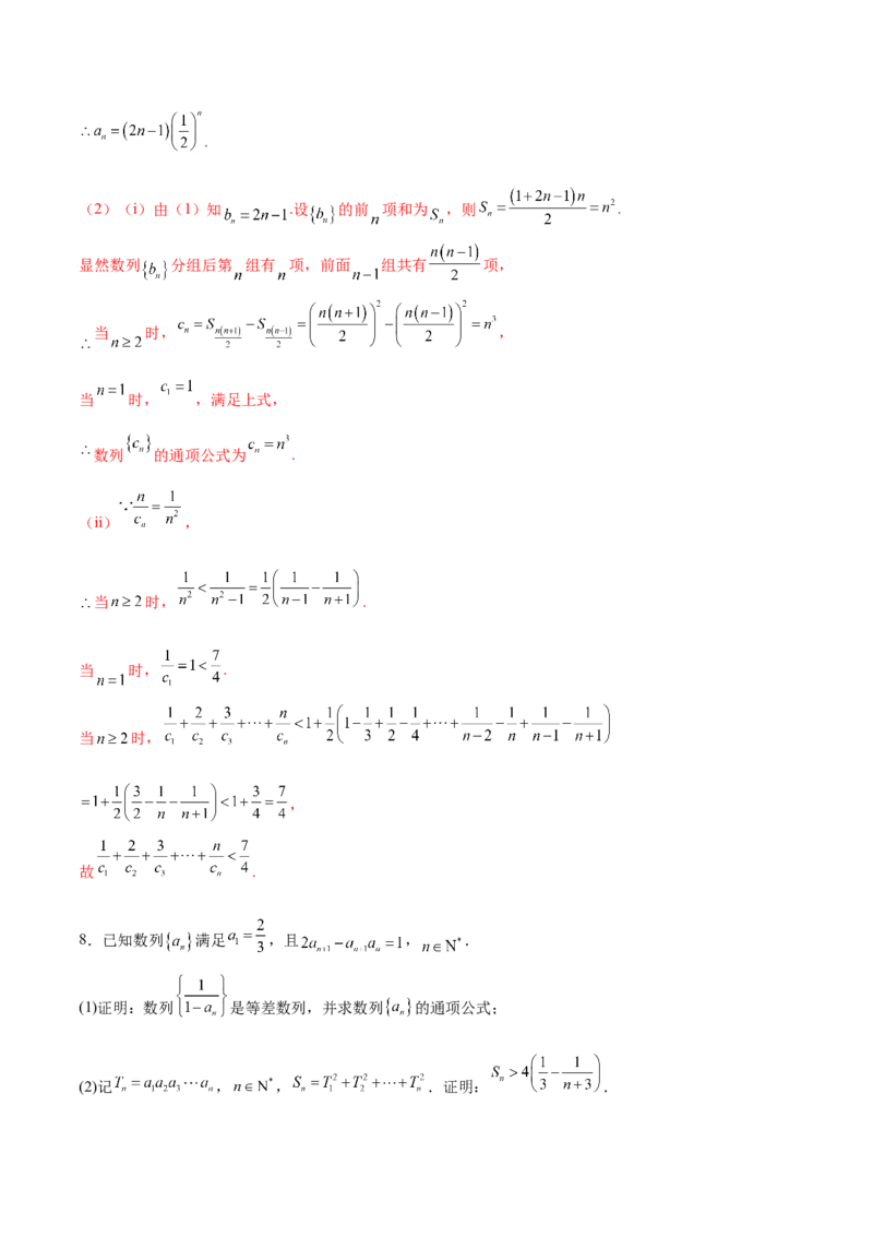 专题12数列不等式放缩技巧（练习）（解析版）_02高考数学_2025年新高考资料_二轮复习_上好课2025年高考数学二轮复习讲练测（新高考通用）3379306