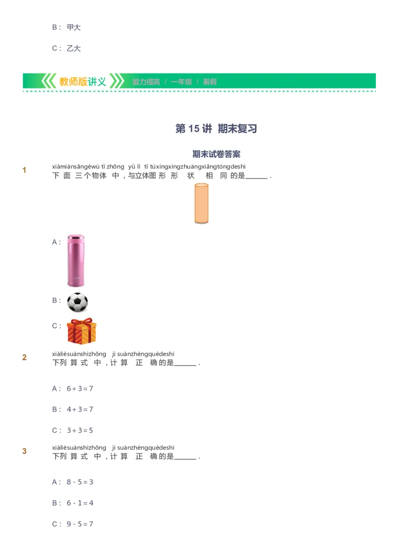 课本+自我巩固+课堂落实-gs_《爱学习》小学初中数学和奥数资料_高斯数学爱学习课件_1人教小学能力提高_1年级能力提高春秋寒暑课件_暑高斯数学1阶能力提高-gs出品