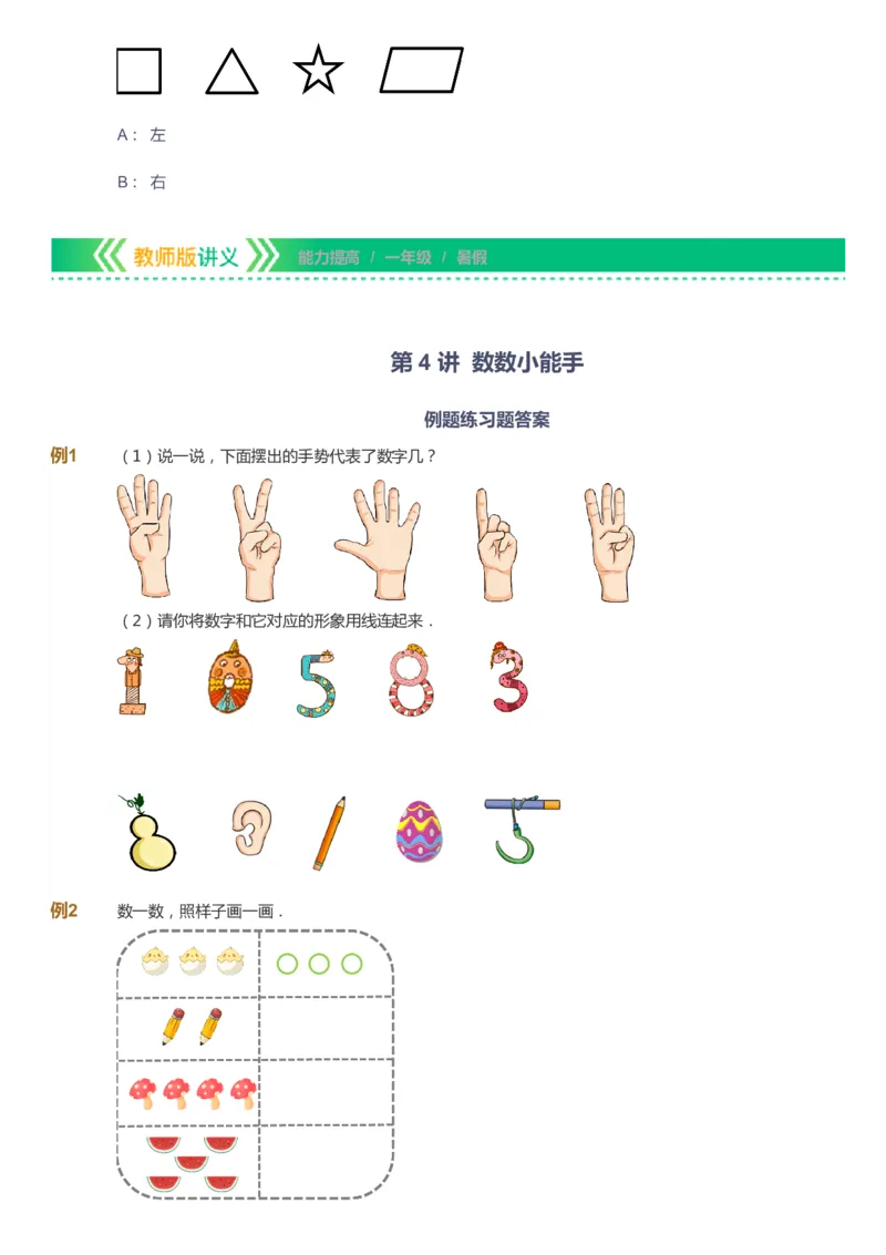 课本+自我巩固+课堂落实-gs_《爱学习》小学初中数学和奥数资料_高斯数学爱学习课件_1人教小学能力提高_1年级能力提高春秋寒暑课件_暑高斯数学1阶能力提高-gs出品