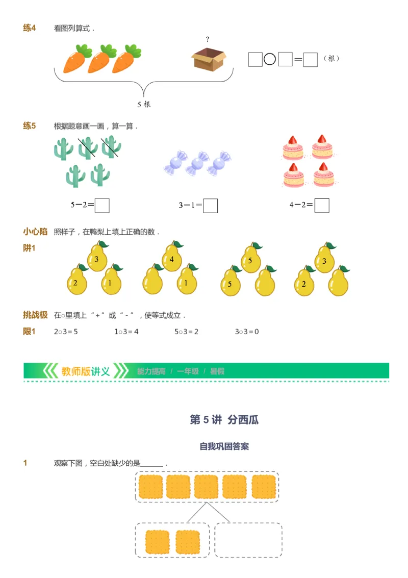 课本+自我巩固+课堂落实-gs_《爱学习》小学初中数学和奥数资料_高斯数学爱学习课件_1人教小学能力提高_1年级能力提高春秋寒暑课件_暑高斯数学1阶能力提高-gs出品