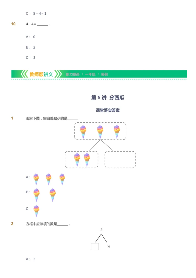 课本+自我巩固+课堂落实-gs_《爱学习》小学初中数学和奥数资料_高斯数学爱学习课件_1人教小学能力提高_1年级能力提高春秋寒暑课件_暑高斯数学1阶能力提高-gs出品