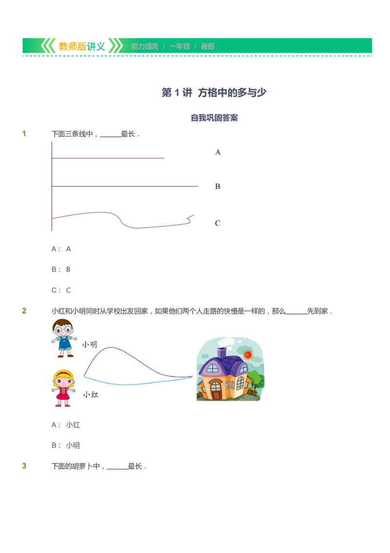 课本+自我巩固+课堂落实-gs_《爱学习》小学初中数学和奥数资料_高斯数学爱学习课件_1人教小学能力提高_1年级能力提高春秋寒暑课件_暑高斯数学1阶能力提高-gs出品