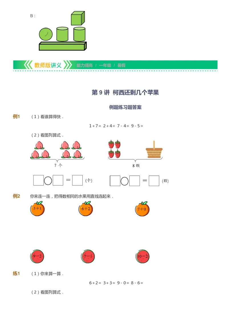 课本+自我巩固+课堂落实-gs_《爱学习》小学初中数学和奥数资料_高斯数学爱学习课件_1人教小学能力提高_1年级能力提高春秋寒暑课件_暑高斯数学1阶能力提高-gs出品
