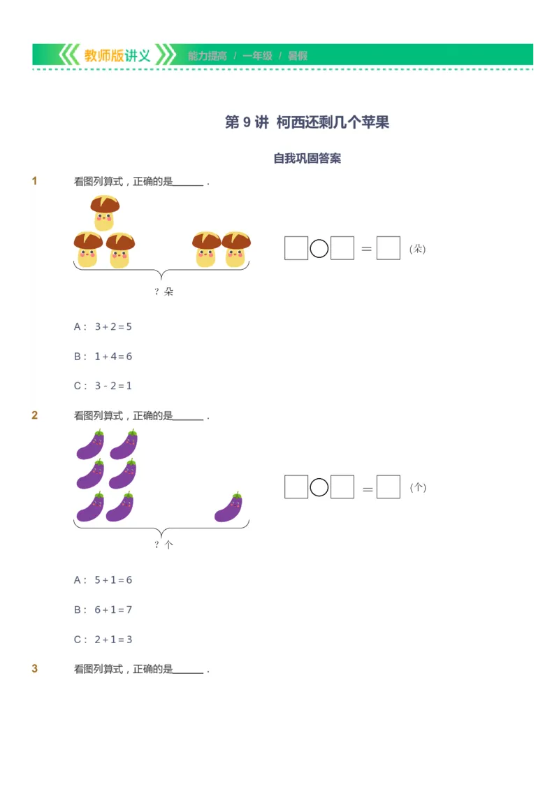 课本+自我巩固+课堂落实-gs_《爱学习》小学初中数学和奥数资料_高斯数学爱学习课件_1人教小学能力提高_1年级能力提高春秋寒暑课件_暑高斯数学1阶能力提高-gs出品