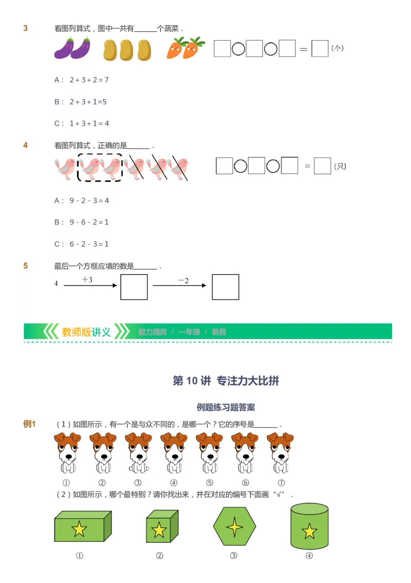 课本+自我巩固+课堂落实-gs_《爱学习》小学初中数学和奥数资料_高斯数学爱学习课件_1人教小学能力提高_1年级能力提高春秋寒暑课件_暑高斯数学1阶能力提高-gs出品