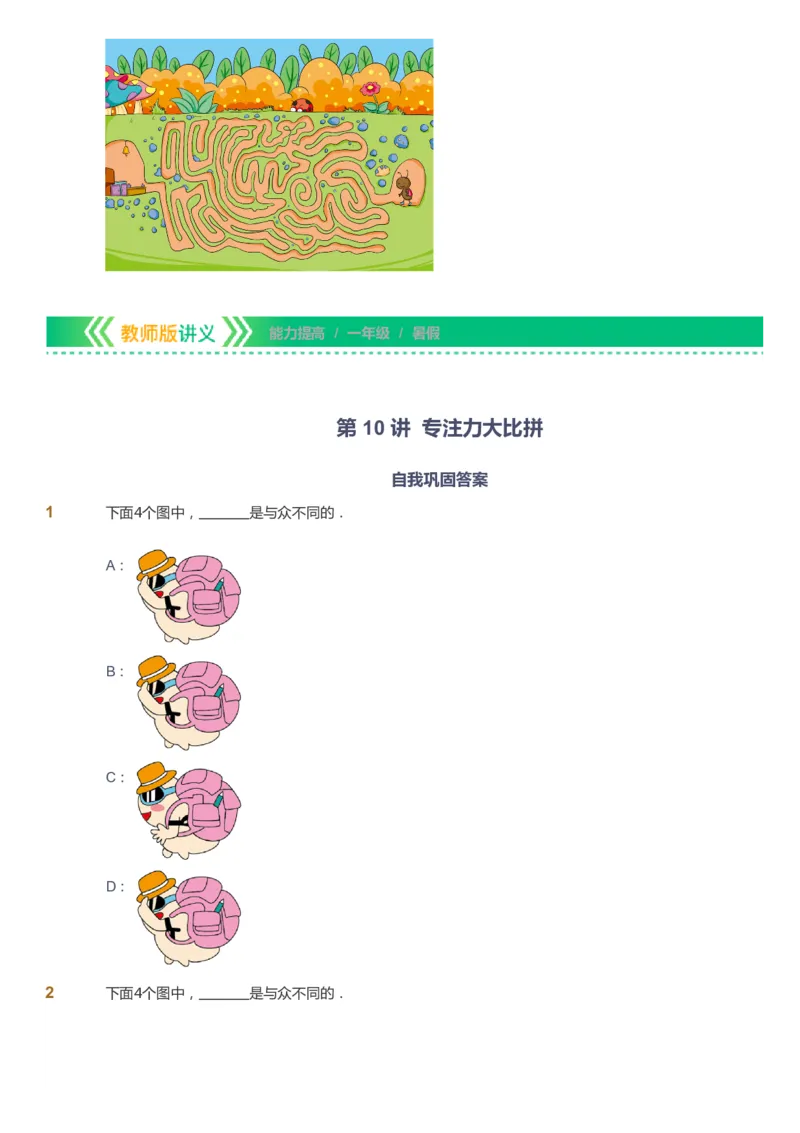课本+自我巩固+课堂落实-gs_《爱学习》小学初中数学和奥数资料_高斯数学爱学习课件_1人教小学能力提高_1年级能力提高春秋寒暑课件_暑高斯数学1阶能力提高-gs出品