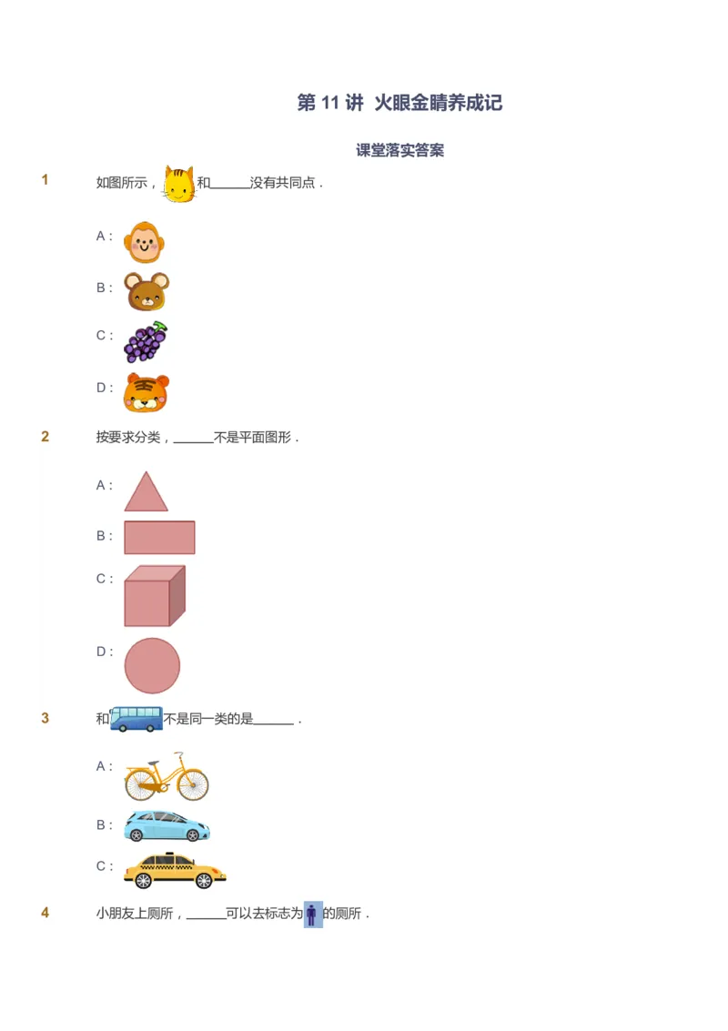 课本+自我巩固+课堂落实-gs_《爱学习》小学初中数学和奥数资料_高斯数学爱学习课件_1人教小学能力提高_1年级能力提高春秋寒暑课件_暑高斯数学1阶能力提高-gs出品