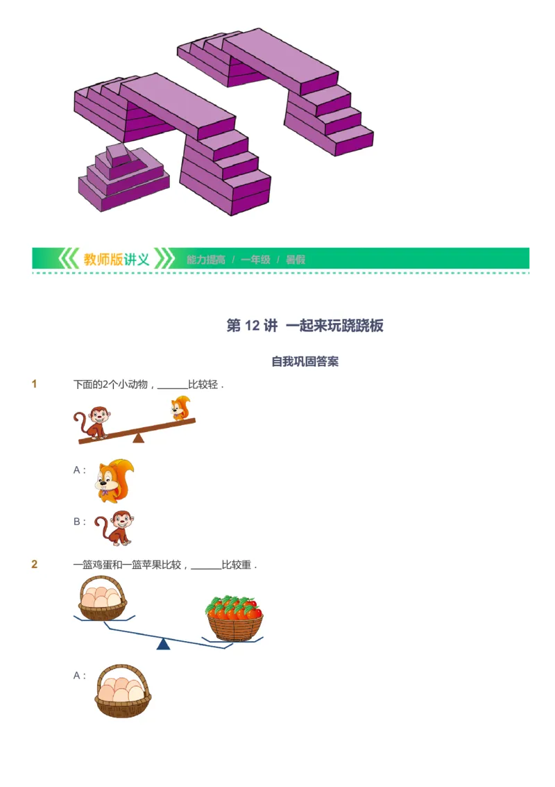 课本+自我巩固+课堂落实-gs_《爱学习》小学初中数学和奥数资料_高斯数学爱学习课件_1人教小学能力提高_1年级能力提高春秋寒暑课件_暑高斯数学1阶能力提高-gs出品