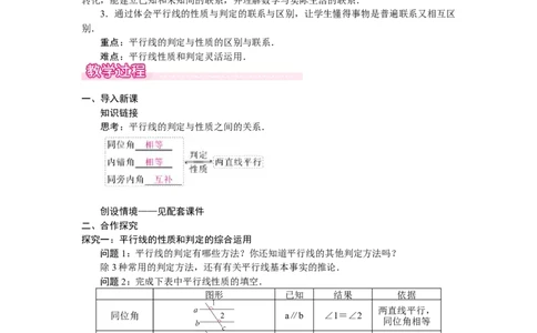 2.3.2平行线性质与判定的综合运用_北师大初中数学_7下-北师大版初中数学_7下-初中数学北师大版（2025春季新版）持续更新_3.教案(多套)_教案（第2套）核心素养含教学反思