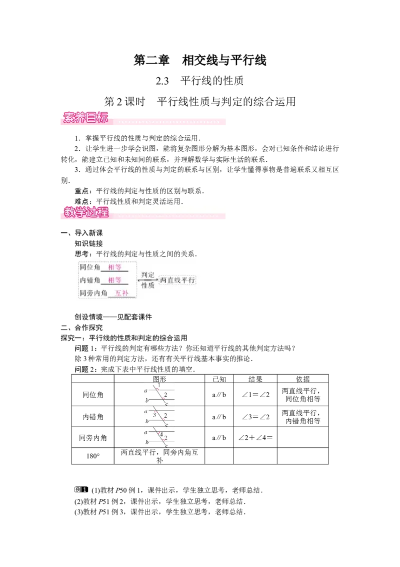 2.3.2平行线性质与判定的综合运用_北师大初中数学_7下-北师大版初中数学_7下-初中数学北师大版（2025春季新版）持续更新_3.教案(多套)_教案（第2套）核心素养含教学反思