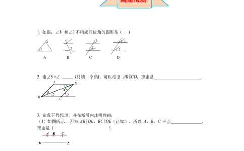2.2第1课时利用同位角判定两条直线平行导学案_北师大初中数学_7下-北师大版初中数学_7下-初中数学北师大版（旧版）赠送_01课件+教案+学案新课标_导学案