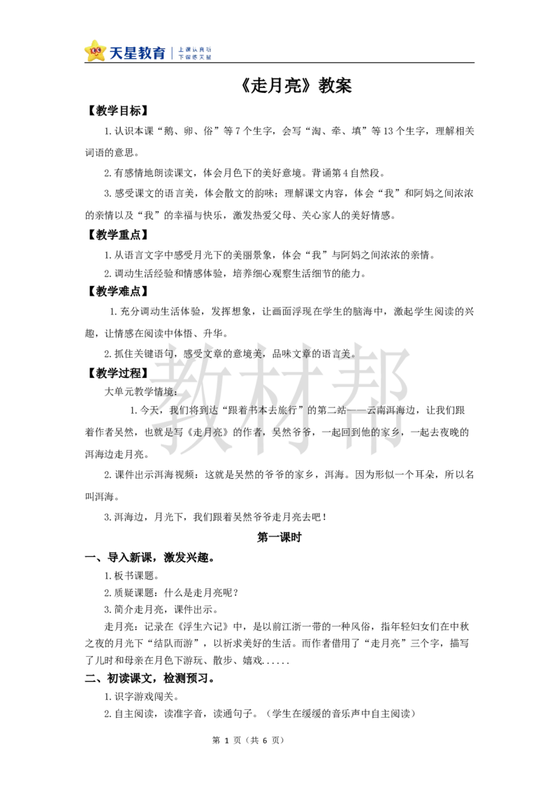 教学设计2《走月亮》_25秋《教材帮练习帮》系列_2026版小学《教材帮整书课件》1-6年级上册（语文）（人教版）_四上_课件+教案统编版语文四（上）第1单元-2025秋最新教材版