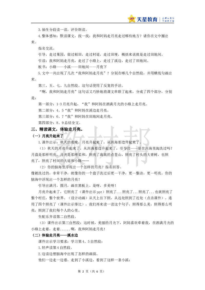 教学设计2《走月亮》_25秋《教材帮练习帮》系列_2026版小学《教材帮整书课件》1-6年级上册（语文）（人教版）_四上_课件+教案统编版语文四（上）第1单元-2025秋最新教材版