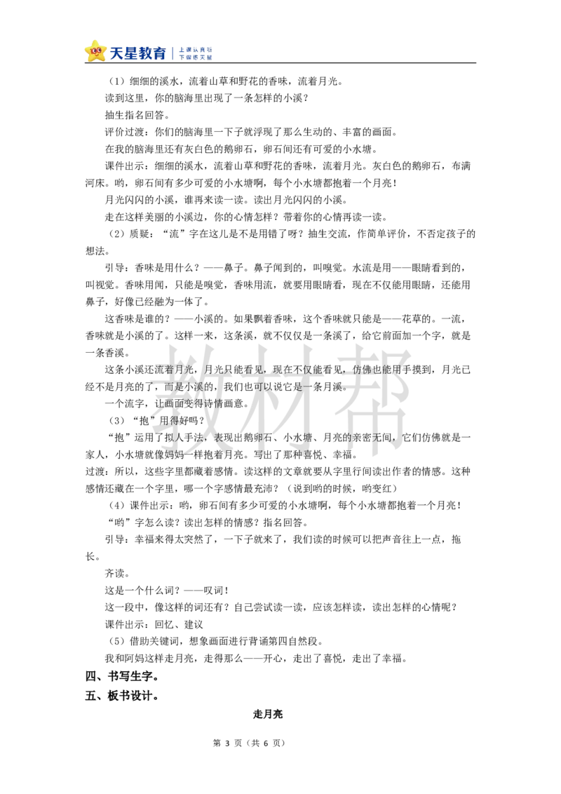 教学设计2《走月亮》_25秋《教材帮练习帮》系列_2026版小学《教材帮整书课件》1-6年级上册（语文）（人教版）_四上_课件+教案统编版语文四（上）第1单元-2025秋最新教材版