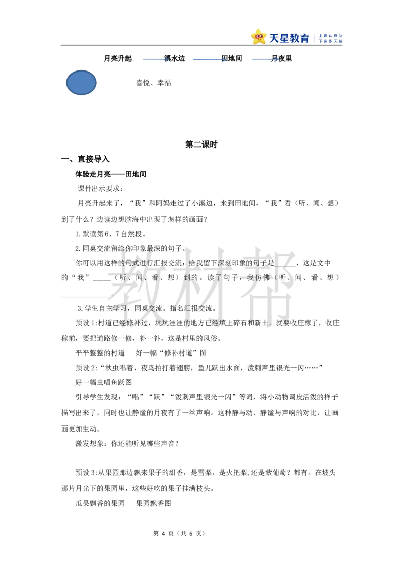 教学设计2《走月亮》_25秋《教材帮练习帮》系列_2026版小学《教材帮整书课件》1-6年级上册（语文）（人教版）_四上_课件+教案统编版语文四（上）第1单元-2025秋最新教材版